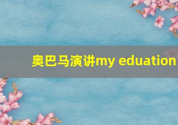 奥巴马演讲my eduation